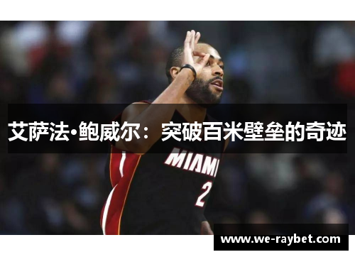 艾萨法·鲍威尔:突破百米壁垒的奇迹 艾萨法·鲍威尔:突破百米壁垒的奇迹