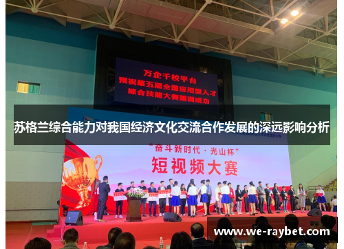 苏格兰综合能力对我国经济文化交流合作发展的深远影响分析 苏格兰综合能力对我国经济文化交流合作发展的深远影响分析