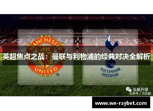 英超焦点之战:曼联与利物浦的经典对决全解析 英超焦点之战:曼联与利物浦的经典对决全解析