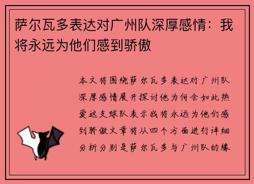 萨尔瓦多表达对广州队深厚感情:我将永远为他们感到骄傲 萨尔瓦多表达对广州队深厚感情:我将永远为他们感到骄傲