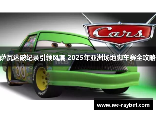 萨瓦达破纪录引领风潮 2025年亚洲场地脚车赛全攻略 萨瓦达破纪录引领风潮 2025年亚洲场地脚车赛全攻略