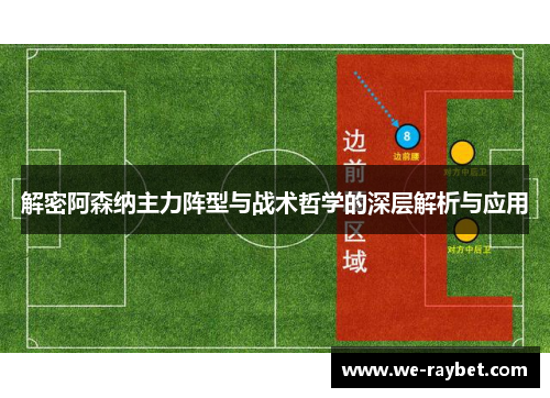 解密阿森纳主力阵型与战术哲学的深层解析与应用 解密阿森纳主力阵型与战术哲学的深层解析与应用