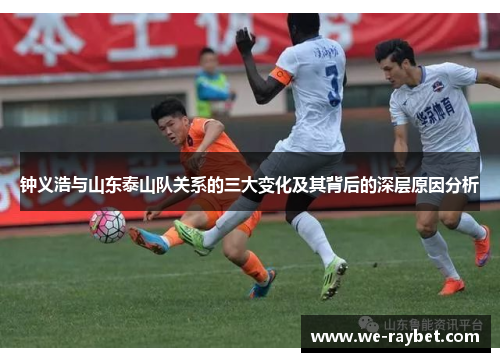 钟义浩与山东泰山队关系的三大变化及其背后的深层原因分析