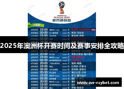2025年澳洲杯开赛时间及赛事安排全攻略 2025年澳洲杯开赛时间及赛事安排全攻略