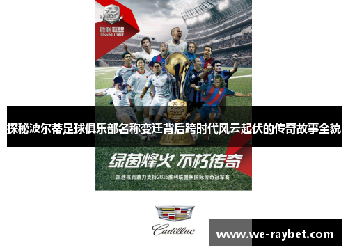 探秘波尔蒂足球俱乐部名称变迁背后跨时代风云起伏的传奇故事全貌