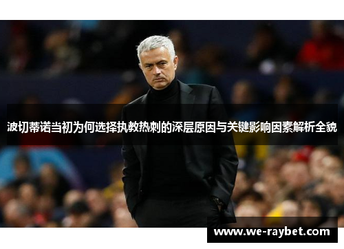 波切蒂诺当初为何选择执教热刺的深层原因与关键影响因素解析全貌 波切蒂诺当初为何选择执教热刺的深层原因与关键影响因素解析全貌