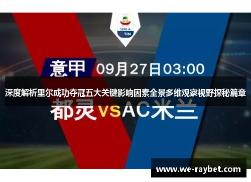 深度解析里尔成功夺冠五大关键影响因素全景多维观察视野探秘篇章