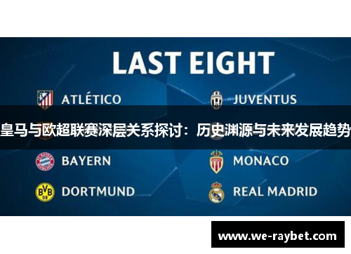 皇马与欧超联赛深层关系探讨:历史渊源与未来发展趋势 皇马与欧超联赛深层关系探讨:历史渊源与未来发展趋势