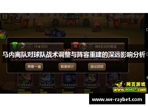 马内离队对球队战术调整与阵容重建的深远影响分析