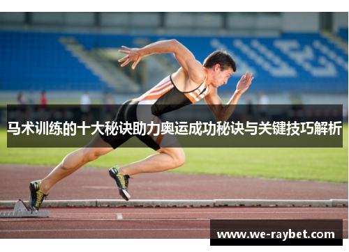马术训练的十大秘诀助力奥运成功秘诀与关键技巧解析