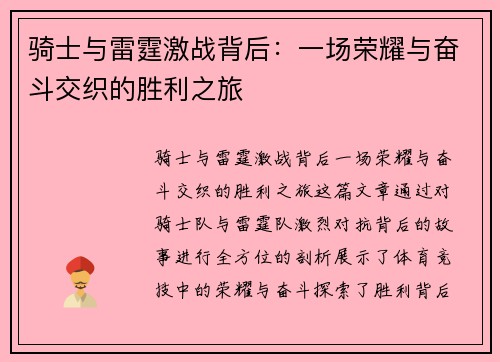 骑士与雷霆激战背后：一场荣耀与奋斗交织的胜利之旅