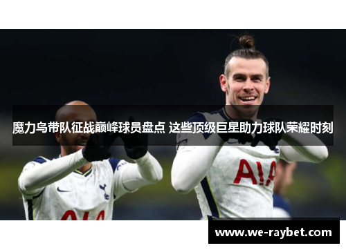 魔力鸟带队征战巅峰球员盘点 这些顶级巨星助力球队荣耀时刻 魔力鸟带队征战巅峰球员盘点 这些顶级巨星助力球队荣耀时刻