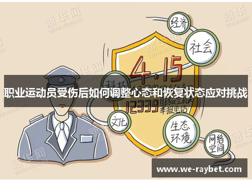 职业运动员受伤后如何调整心态和恢复状态应对挑战