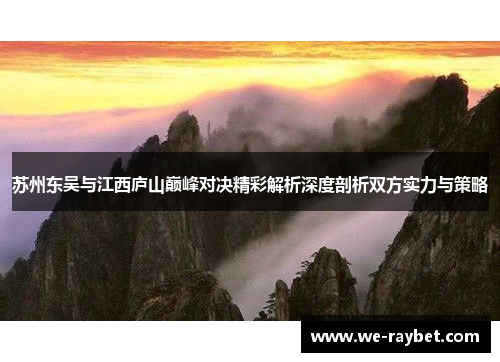苏州东吴与江西庐山巅峰对决精彩解析深度剖析双方实力与策略