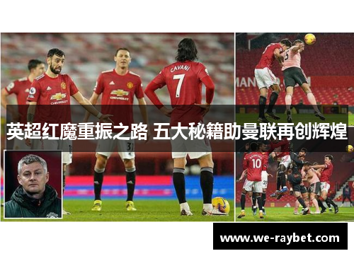 英超红魔重振之路 五大秘籍助曼联再创辉煌