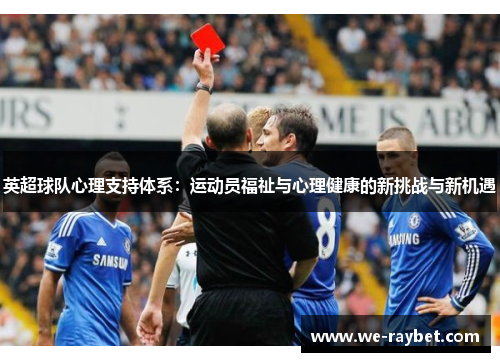 英超球队心理支持体系:运动员福祉与心理健康的新挑战与新机遇 英超球队心理支持体系:运动员福祉与心理健康的新挑战与新机遇