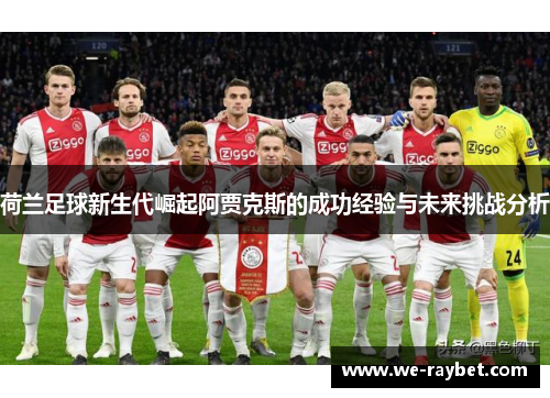 荷兰足球新生代崛起阿贾克斯的成功经验与未来挑战分析