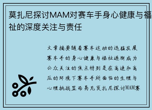 莫扎尼探讨MAM对赛车手身心健康与福祉的深度关注与责任 莫扎尼探讨MAM对赛车手身心健康与福祉的深度关注与责任