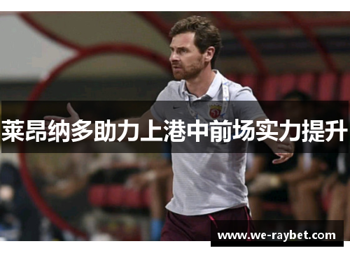 莱昂纳多助力上港中前场实力提升