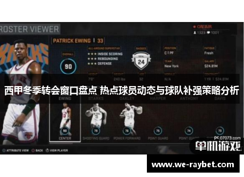 西甲冬季转会窗口盘点 热点球员动态与球队补强策略分析 西甲冬季转会窗口盘点 热点球员动态与球队补强策略分析