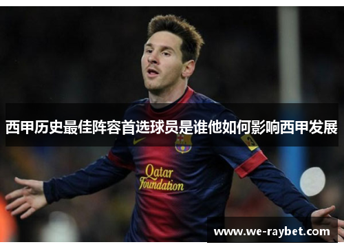 西甲历史最佳阵容首选球员是谁他如何影响西甲发展 西甲历史最佳阵容首选球员是谁他如何影响西甲发展