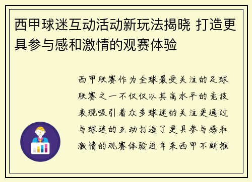 西甲球迷互动活动新玩法揭晓 打造更具参与感和激情的观赛体验