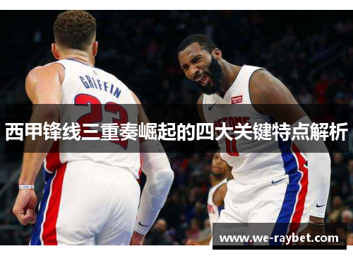 西甲锋线三重奏崛起的四大关键特点解析 西甲锋线三重奏崛起的四大关键特点解析