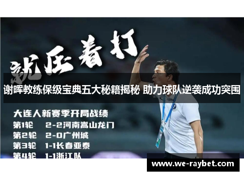 谢晖教练保级宝典五大秘籍揭秘 助力球队逆袭成功突围
