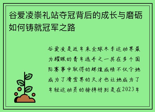 谷爱凌崇礼站夺冠背后的成长与磨砺如何铸就冠军之路 谷爱凌崇礼站夺冠背后的成长与磨砺如何铸就冠军之路
