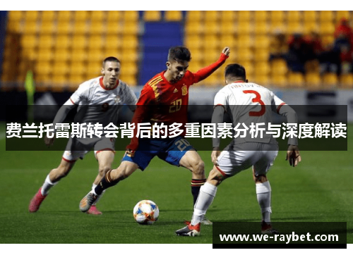 费兰托雷斯转会背后的多重因素分析与深度解读