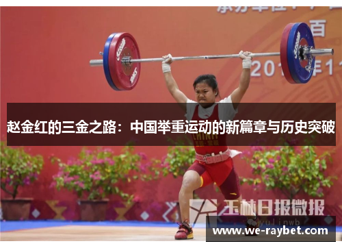 赵金红的三金之路:中国举重运动的新篇章与历史突破 赵金红的三金之路:中国举重运动的新篇章与历史突破
