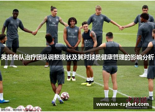 英超各队治疗团队调整现状及其对球员健康管理的影响分析