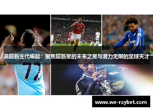 英超新生代崛起:聚焦超新星的未来之星与潜力无限的足球天才 英超新生代崛起:聚焦超新星的未来之星与潜力无限的足球天才