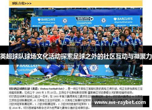 英超球队球场文化活动探索足球之外的社区互动与凝聚力