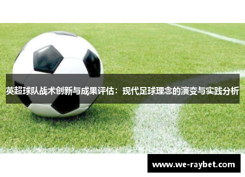 英超球队战术创新与成果评估:现代足球理念的演变与实践分析 英超球队战术创新与成果评估:现代足球理念的演变与实践分析