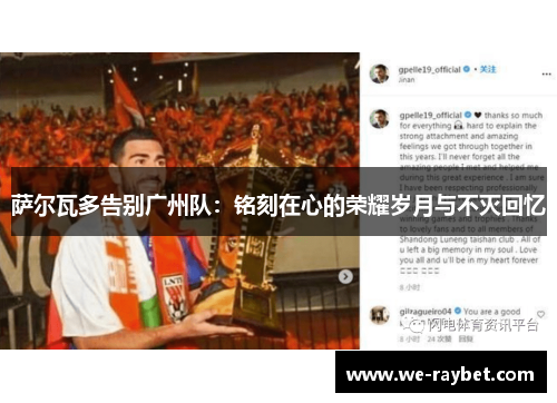 萨尔瓦多告别广州队:铭刻在心的荣耀岁月与不灭回忆 萨尔瓦多告别广州队:铭刻在心的荣耀岁月与不灭回忆