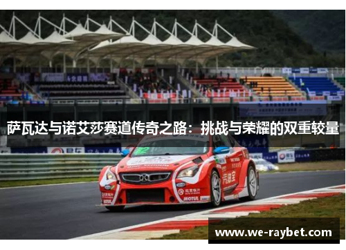 萨瓦达与诺艾莎赛道传奇之路：挑战与荣耀的双重较量