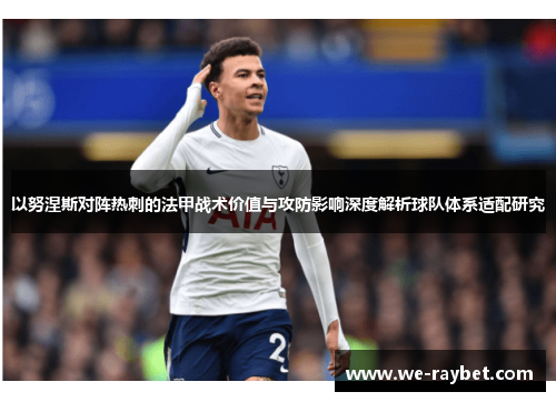 以努涅斯对阵热刺的法甲战术价值与攻防影响深度解析球队体系适配研究