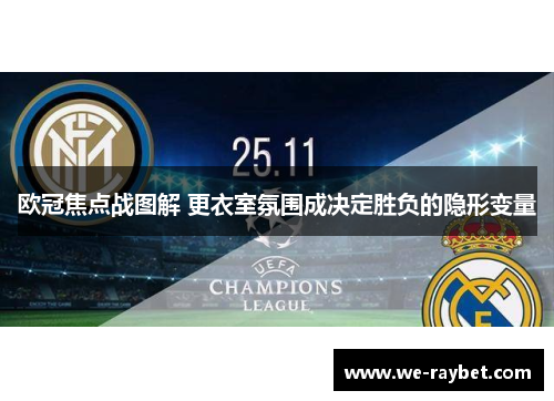 欧冠焦点战图解 更衣室氛围成决定胜负的隐形变量