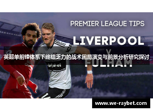 英超单前锋体系下终结乏力的战术困局演变与前景分析研究探讨