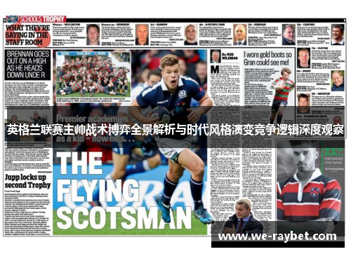 英格兰联赛主帅战术博弈全景解析与时代风格演变竞争逻辑深度观察
