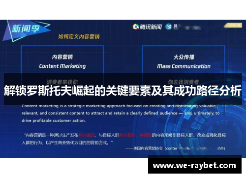 解锁罗斯托夫崛起的关键要素及其成功路径分析