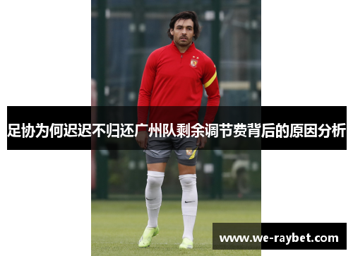 足协为何迟迟不归还广州队剩余调节费背后的原因分析 足协为何迟迟不归还广州队剩余调节费背后的原因分析