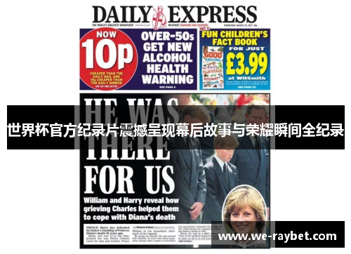 世界杯官方纪录片震撼呈现幕后故事与荣耀瞬间全纪录