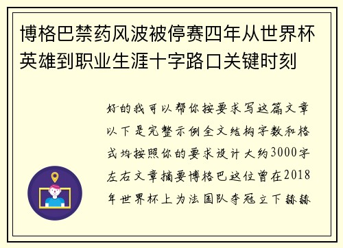 博格巴禁药风波被停赛四年从世界杯英雄到职业生涯十字路口关键时刻