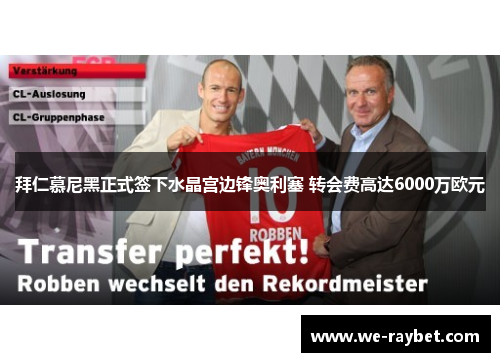 拜仁慕尼黑正式签下水晶宫边锋奥利塞 转会费高达6000万欧元