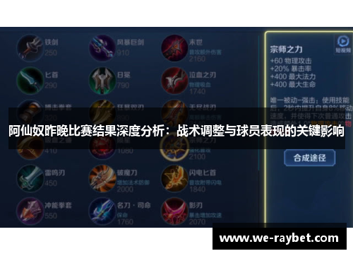 阿仙奴昨晚比赛结果深度分析:战术调整与球员表现的关键影响 阿仙奴昨晚比赛结果深度分析:战术调整与球员表现的关键影响