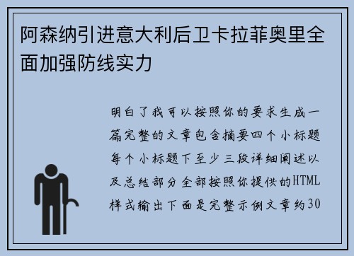 阿森纳引进意大利后卫卡拉菲奥里全面加强防线实力 阿森纳引进意大利后卫卡拉菲奥里全面加强防线实力