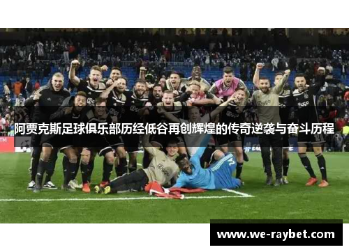 阿贾克斯足球俱乐部历经低谷再创辉煌的传奇逆袭与奋斗历程 阿贾克斯足球俱乐部历经低谷再创辉煌的传奇逆袭与奋斗历程