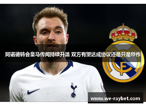 阿诺德转会皇马传闻持续升温 双方有望达成协议还是只是炒作 阿诺德转会皇马传闻持续升温 双方有望达成协议还是只是炒作